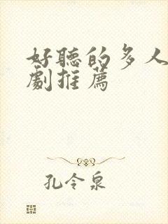 好听的多人有声剧推荐