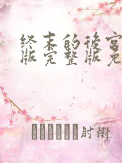 终末的后宫真人版完整版免费