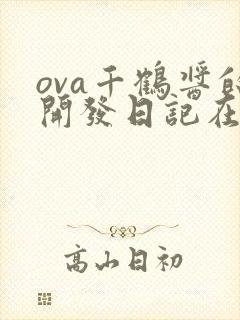 ova千鹤酱的开发日记在线观看
