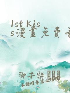 1st kiss漫画免费看下拉式