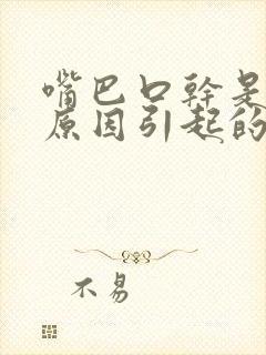 嘴巴口干是什么原因引起的怎么治疗