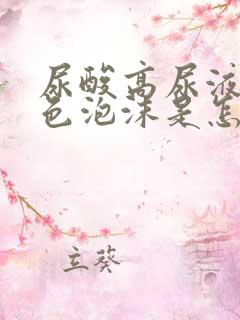 尿酸高尿液有白色泡沫是怎么回事