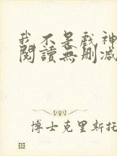 我不是戏神全文阅读无删减