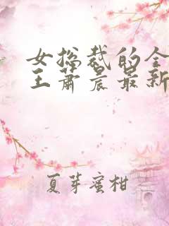 女总裁的全能兵王萧晨最新章节小说