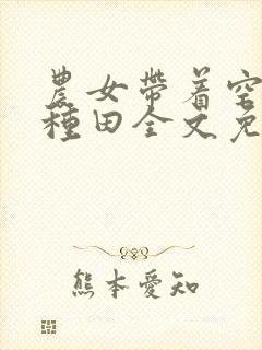 农女带着空间好种田全文免费阅读