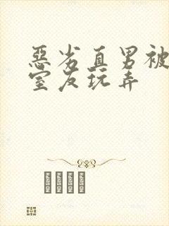 恶劣直男被高冷室友玩弄