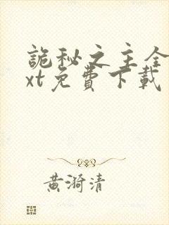 诡秘之主全文txt免费下载