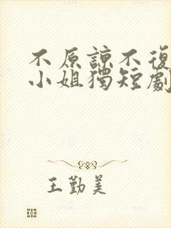 不原谅不复合苏小姐独短剧