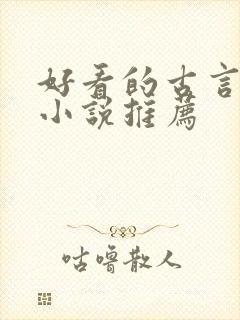 好看的古言仙侠小说推荐