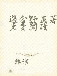 过分野原著小说免费阅读