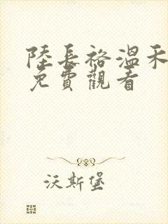 陆长裕温禾短剧免费观看