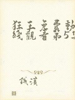 狂王免费动漫在线观看第5集