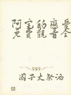 阿宅的恋爱真难免费观看全集