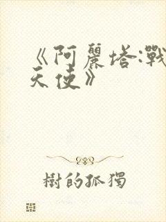 《阿丽塔:战斗天使》