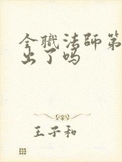 全职法师第七季出了吗