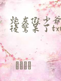 炮灰假少爷重生后惊呆了txt