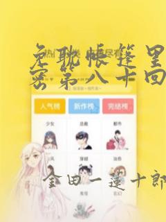 免耽帐篷里的秘密第八十回：结局+番外