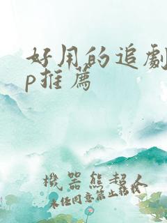 好用的追剧app推荐