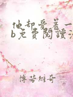 他却爱着一个sb免费阅读漫画