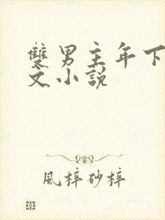双男主年下高干文小说