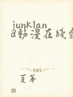 junkland动漫在线观看免费播放