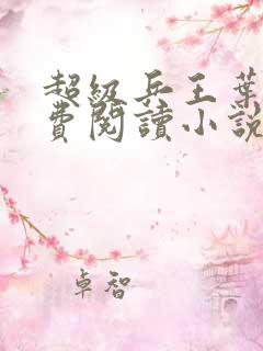 超级兵王叶谦免费阅读小说