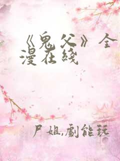 《鬼父》全集动漫在线