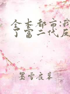 全本都市:我成了富二代反派