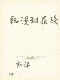 韩漫3d在线