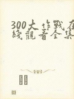 300大作战在线观看全集免费播放