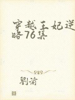 穿越王妃逆袭攻略76集