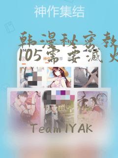 韩漫秘密教学第105需要灭火吗：结局+番外