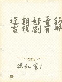 近期好看的古装电视剧有哪些推荐