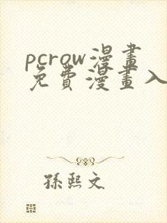 pcrow漫画免费漫画入口在哪