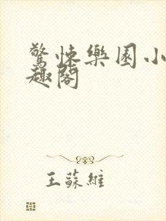 惊悚乐园小说笔趣阁