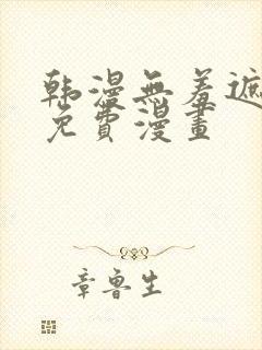 韩漫无羞遮漫画免费漫画