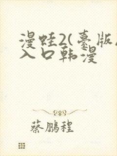 漫蛙2(台版)入口韩漫