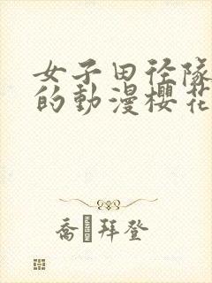 女子田径队是我的动漫樱花