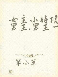 女主小时候救过男主,男主一直在找她