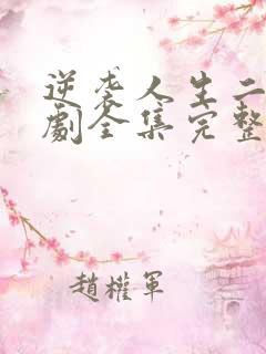 逆袭人生二虎短剧全集完整版免费