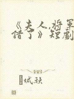 《夫人,将军知错了》短剧全集