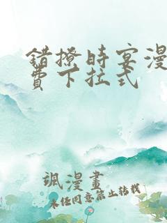 错撩时宴漫画免费下拉式