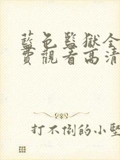 蓝色监狱全集免费观看高清