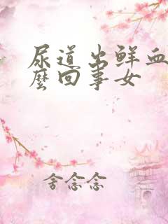 尿道出鲜血是怎么回事女