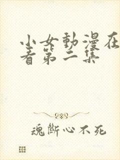 小女动漫在线观看第二集