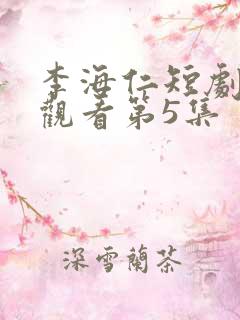 李海仁短剧免费观看第5集