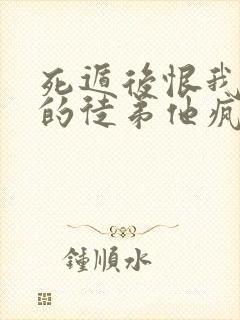 死遁后恨我入骨的徒弟他疯了