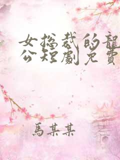 女总裁的龙王老公短剧免费观看