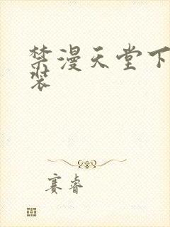 禁漫天堂下载安装