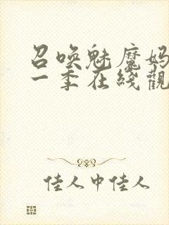 召唤魅魔妈妈第一季在线观看